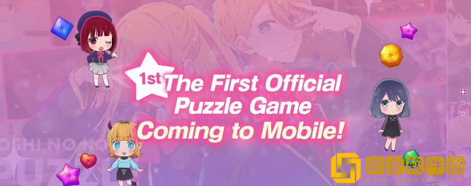 我推的孩子益智之星日服