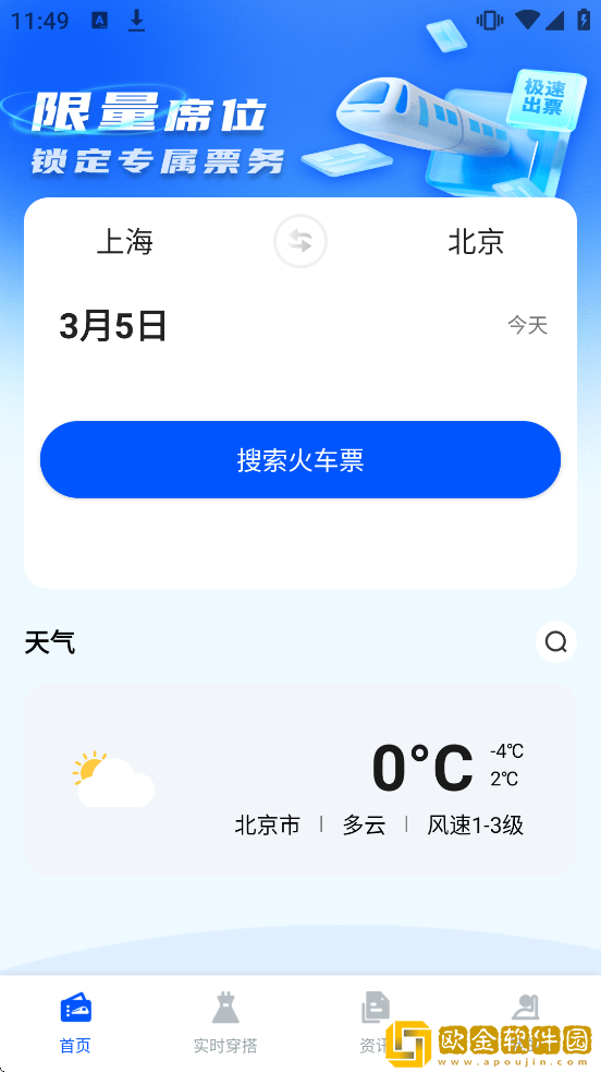 火车订票助手软件下载安装手机版