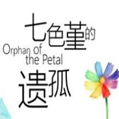 七色堇的遗孤手游最新版下载
