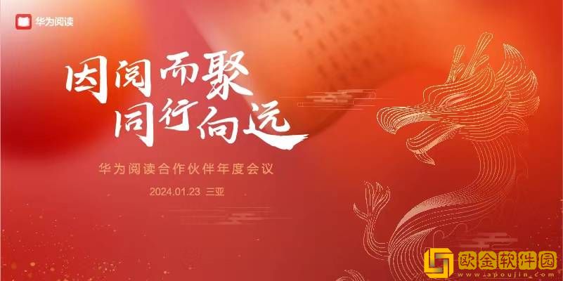 因阅而聚-同行向远：华为阅读举办合作伙伴年度会议-探讨行业未来趋势