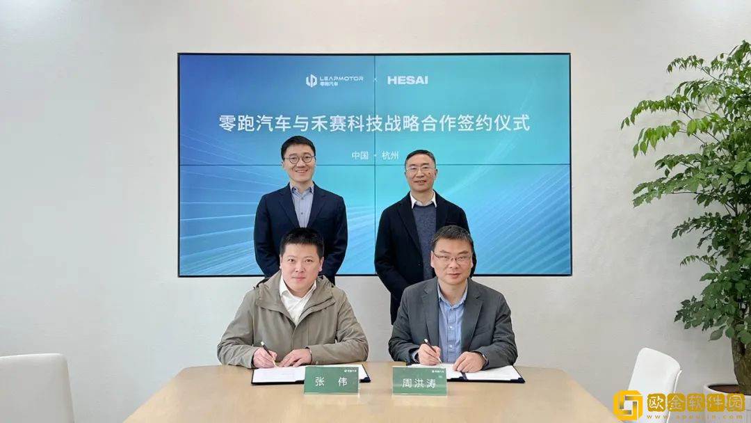 零跑汽车与禾赛科技正式达成战略合作