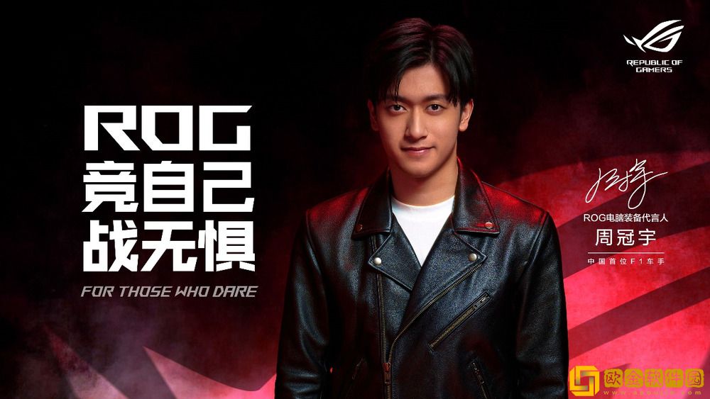 竞自己-战无惧-ROG官宣代言人周冠宇