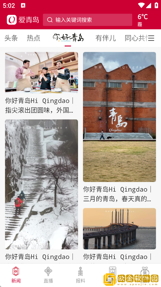 爱青岛软件下载app安装最新版本