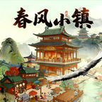 春风小镇安卓版下载
