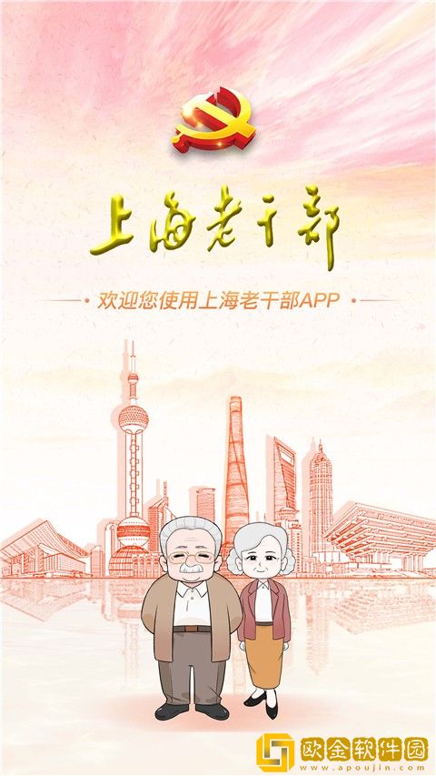 上海老干部软件安卓版下载安装
