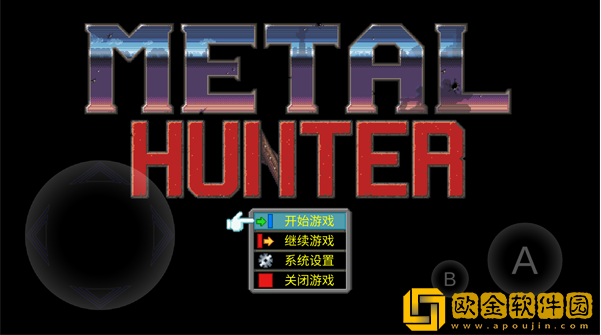 重装机兵游戏(MetalHunter)