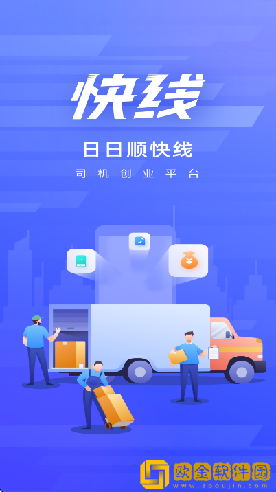 日日顺快线司机端