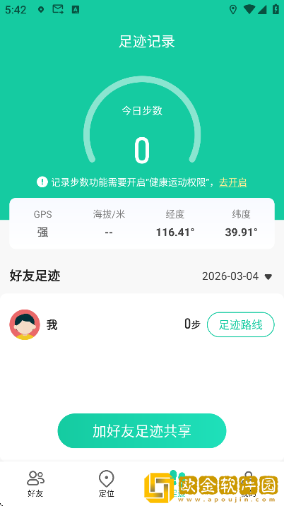 找人定位助手app安卓版