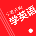 从零开始学英语软件下载安装安卓版