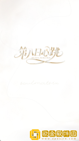 第八日心跳正版