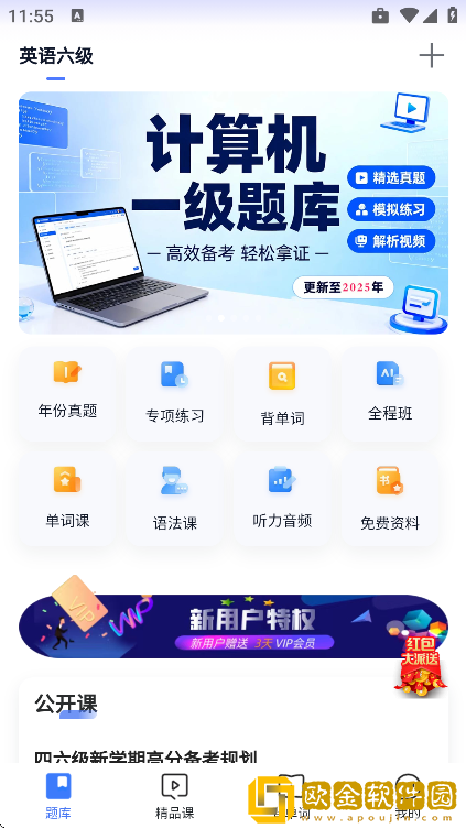 英语四级题库app手机版