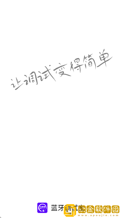 蓝牙调试宝去广告