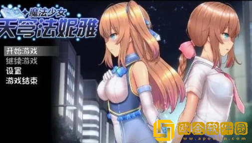 魔法少女天穹法妮雅小熊移植下载(魔法少女3D)