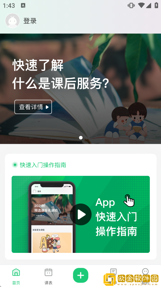 课后三点半家长端app