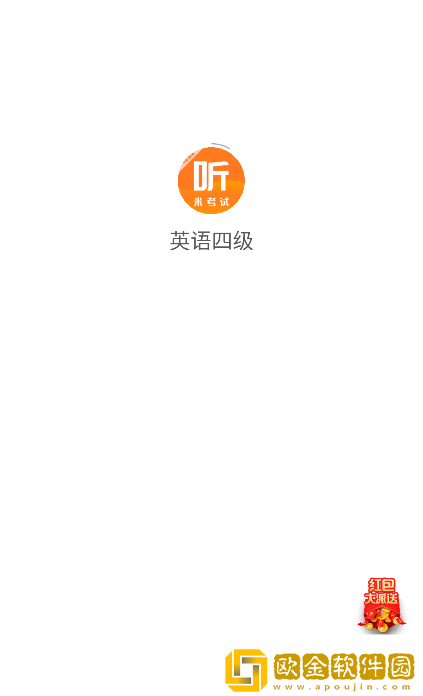英语四级题库app手机版